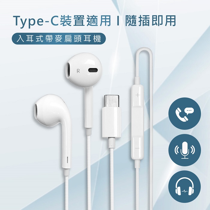 Type-C入耳式帶麥扁頭耳機 有線耳機 (蘋果15以上、安卓適用)