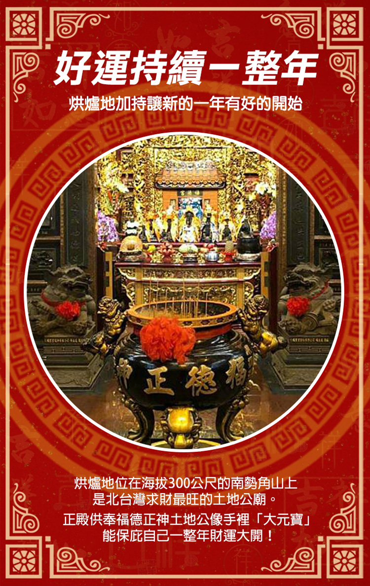 烘爐地財神廟 馬年開運招財金幣元寶福袋