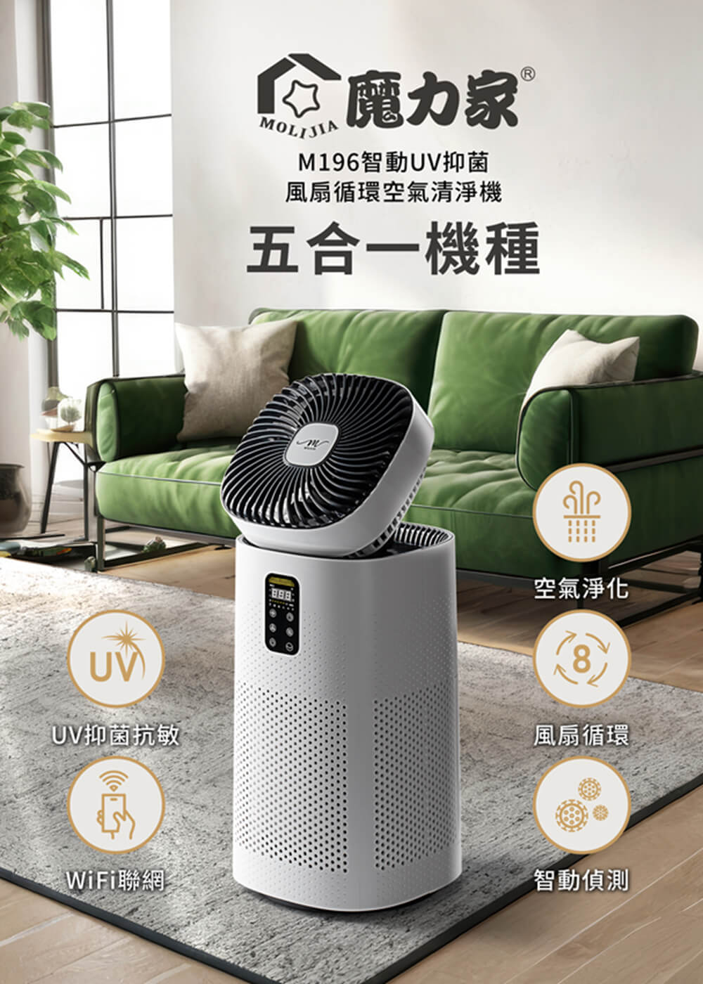 MOLIJIA 魔力家 M196 智動UV抑菌風扇循環空氣清淨機(BY010096)