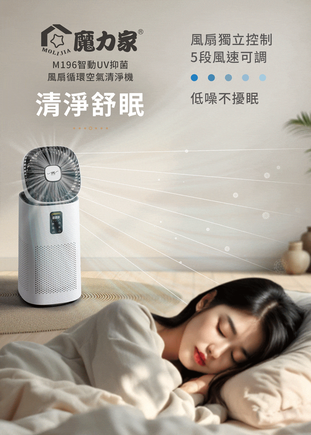 MOLIJIA 魔力家 M196 智動UV抑菌風扇循環空氣清淨機(BY010096)