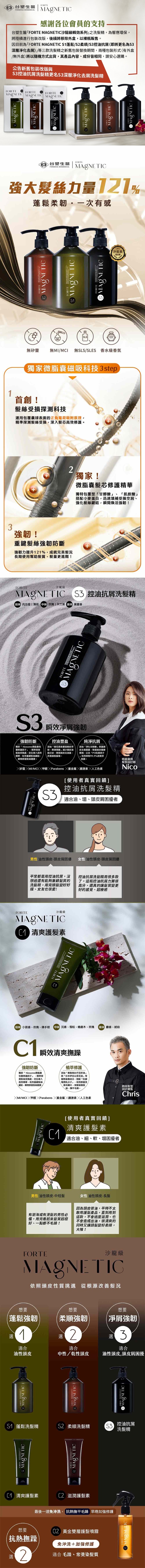 【FORTE】Magnetic S1蓬鬆S2柔順S3深層淨化洗髮精500g+C1清爽C2滋潤護髮素150g 洗護任選
