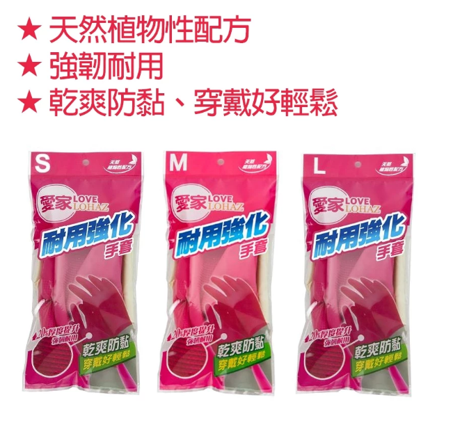 【愛家】耐用強化手套 (S/M/L) 強韌 耐用 廚房手套 清潔 打掃 洗碗 