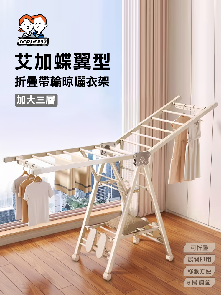 【ANDYMAY2】艾加蝶翼型加大三層折疊帶輪晾曬衣架(OH-K134)