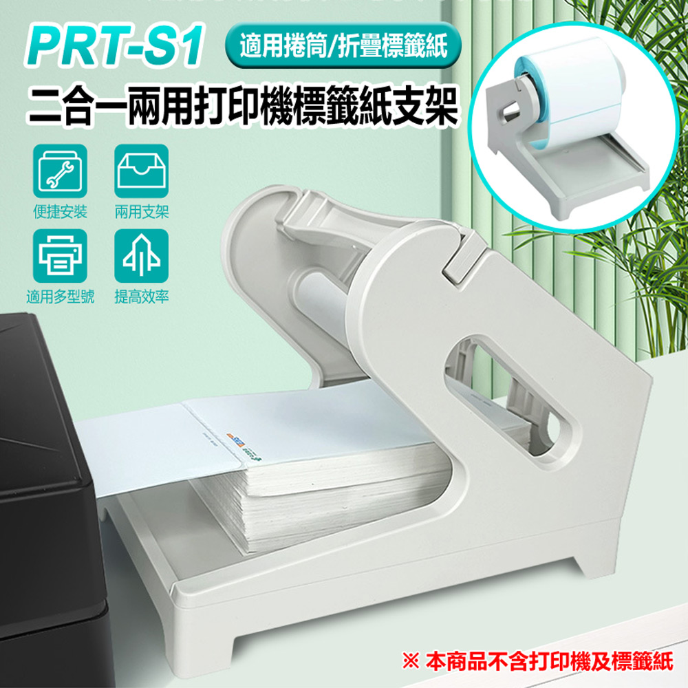 PRT-S1 二合一兩用打印機標籤紙支架(捲筒紙直徑18cm/折疊紙寬11.5cm 四大超商快遞物流電商面單出單)