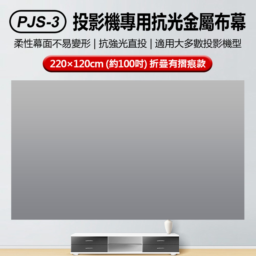 PJS-3 投影機專用抗光金屬布幕220×120cm 約100吋 折疊有摺痕款(光學塗料白天直投 魔鬼氈貼牆)