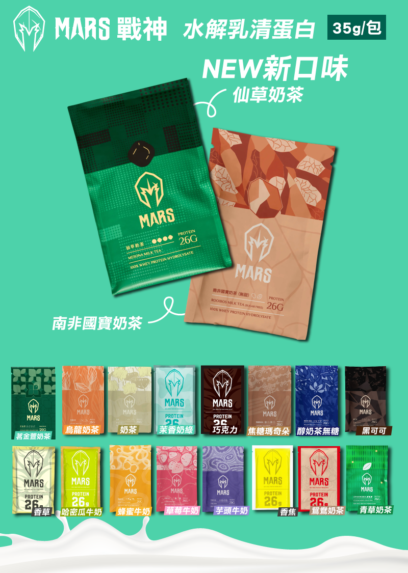 【戰神MARS】水解乳清蛋白 (口味任選) 
