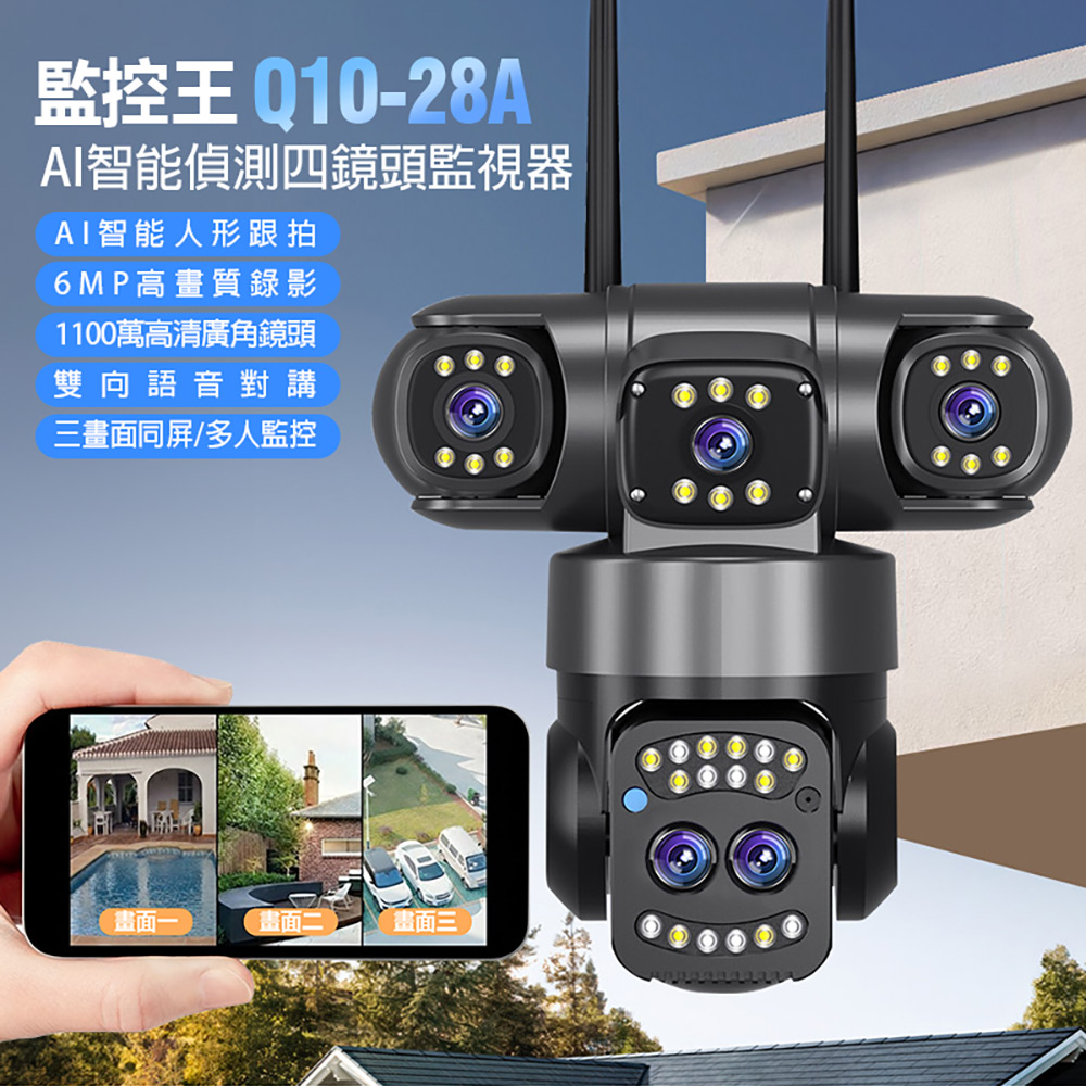 監控王 Q10-28A AI智能偵測四鏡頭監視器(6MP高畫質 1100萬廣角鏡頭 360度 三畫面 多人監控)