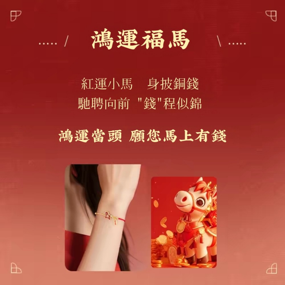 【紅馬躍】本名馬年金運龍鱗暴富紅繩手鍊