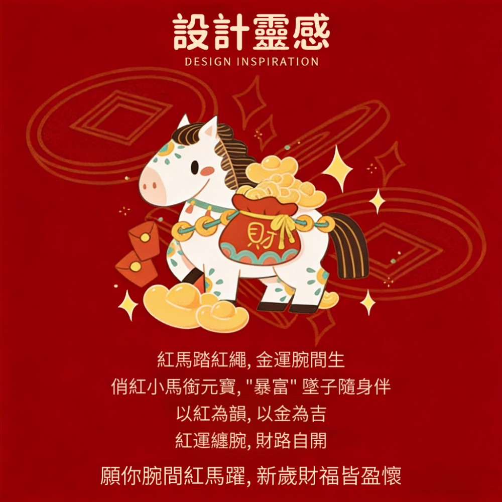【紅馬躍】本名馬年金運龍鱗暴富紅繩手鍊