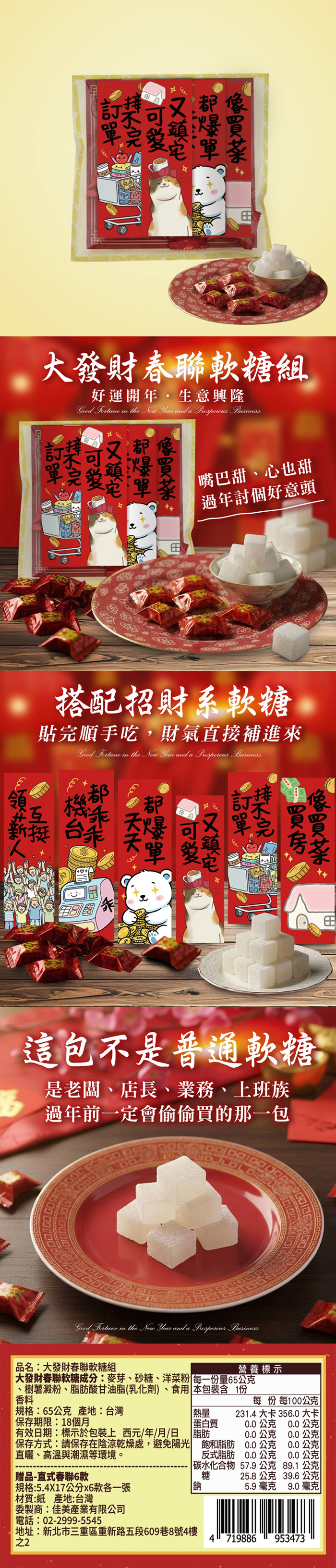 【cammie】大發財春聯軟糖組