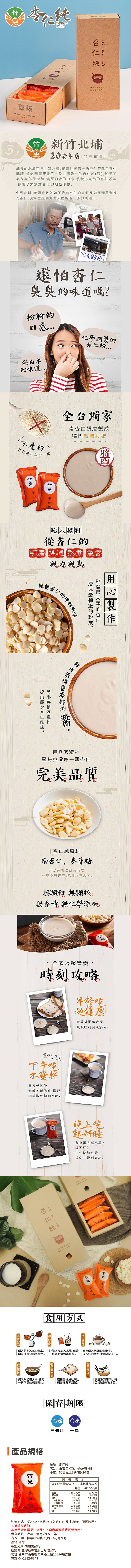 熱銷新竹北浦 【竹光】杏仁純 標準版、半半(減糖版+標準版)