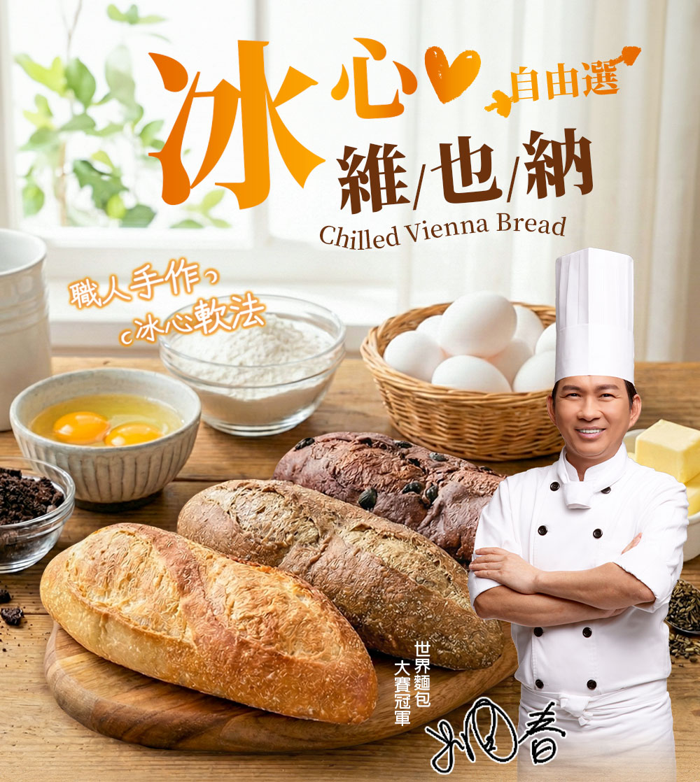 【愛上新鮮】吳寶春冰心維也納麵包自由選(原味奶油/黑金可可/焙茶鐵觀音)