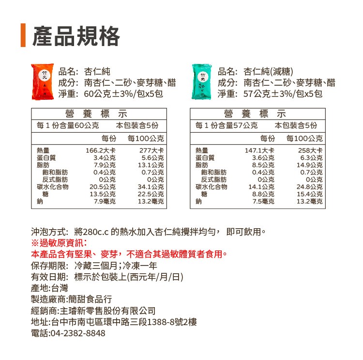 熱銷新竹北浦 【竹光】杏仁純 標準版、半半(減糖版+標準版)