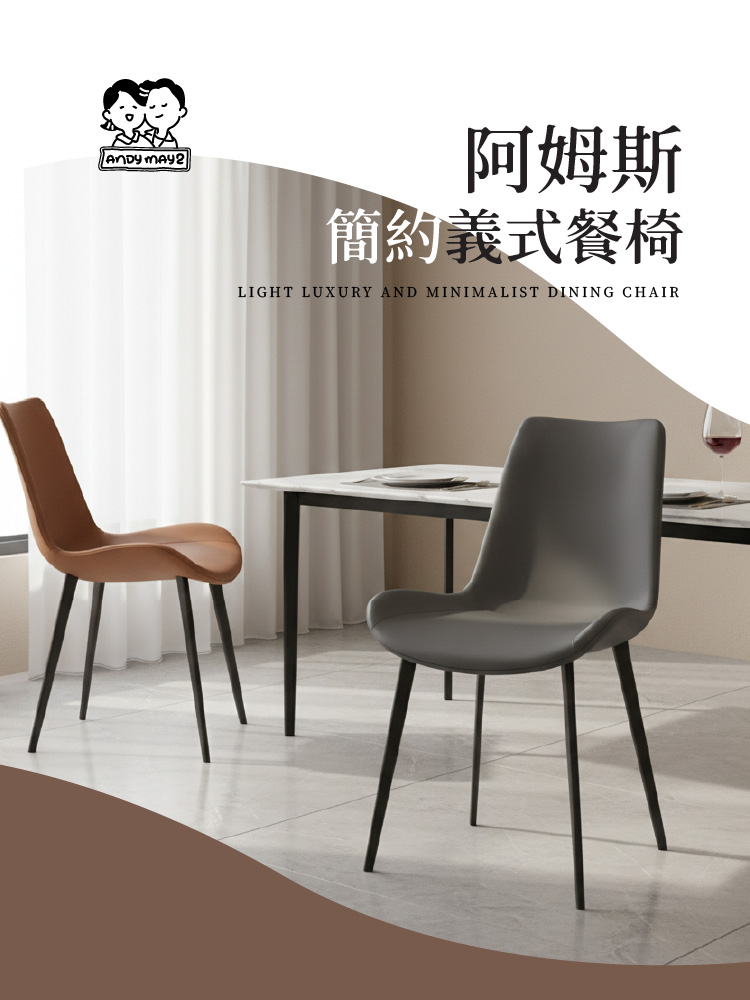 【ANDYMAY2】阿姆斯簡約義式餐椅-618款(OH-K232)