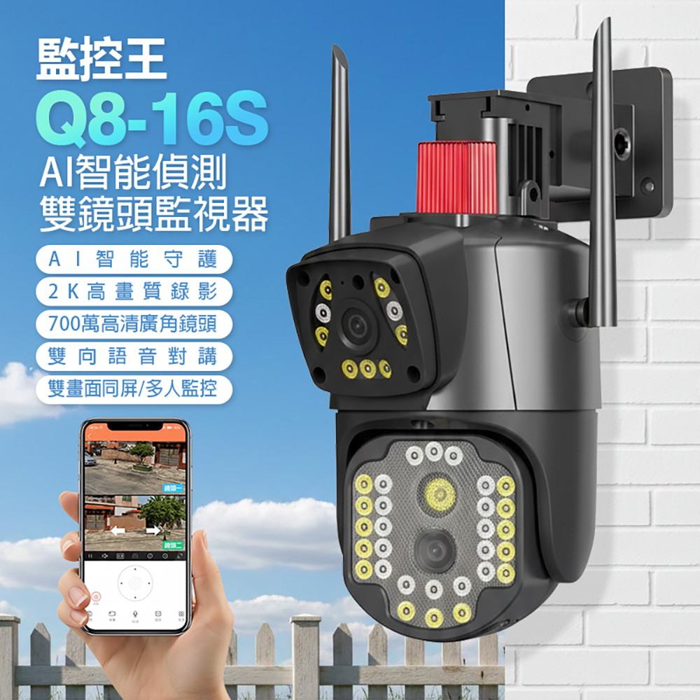 監控王 Q8-16S AI智能偵測雙鏡頭監視器(WiFi連網 2K高畫質 700萬廣角鏡頭 360度 雙畫面 多人監控)