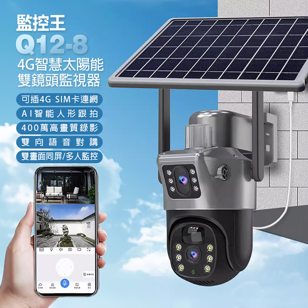 監控王 Q12-8 4G智慧太陽能雙鏡頭監視器(可插4G網卡 400萬高畫質錄影 360度 雙畫面同屏 多人監控)