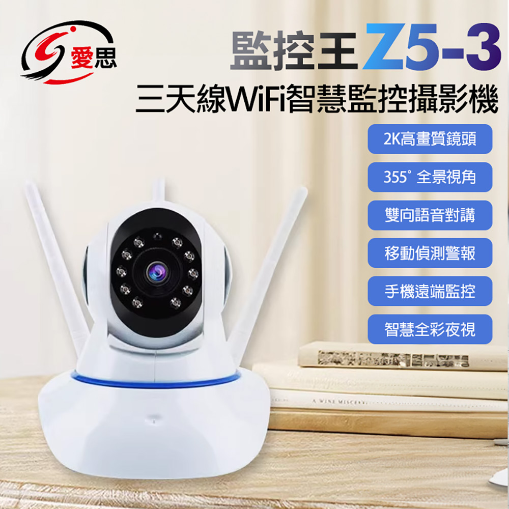 監控王 Z5-3 三天線WiFi智慧監控攝影機(2K高清畫質 355度旋轉 雙向通話 移動追蹤 手機遠端 TF插卡)