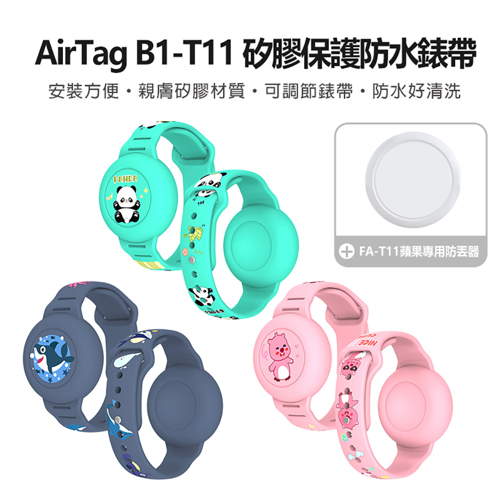 AirTag B1-T11 矽膠保護防水錶帶+FA-T11蘋果專用防丟器 車內可用(安裝方便 親膚矽膠材質)