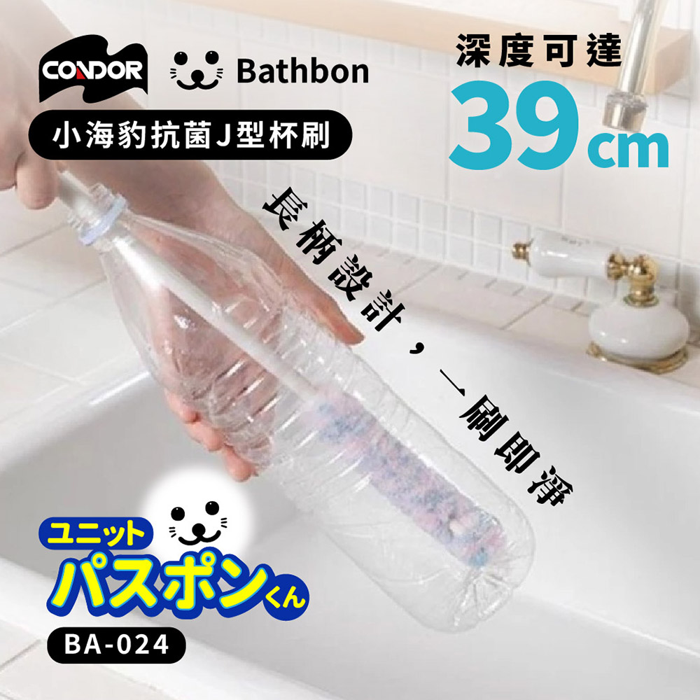【CONDOR】日本山崎_小海豹 抗菌J型杯刷 BA-024