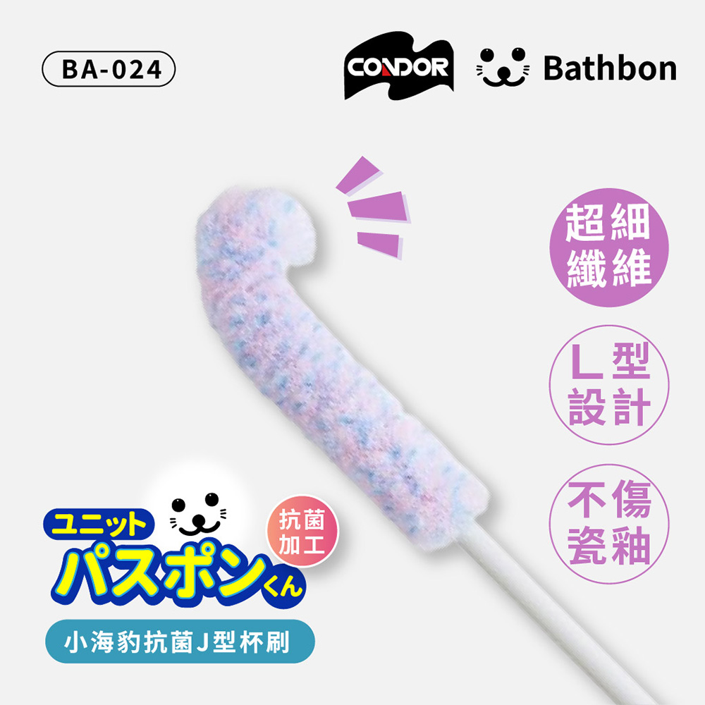 【CONDOR】日本山崎_小海豹 抗菌J型杯刷 BA-024