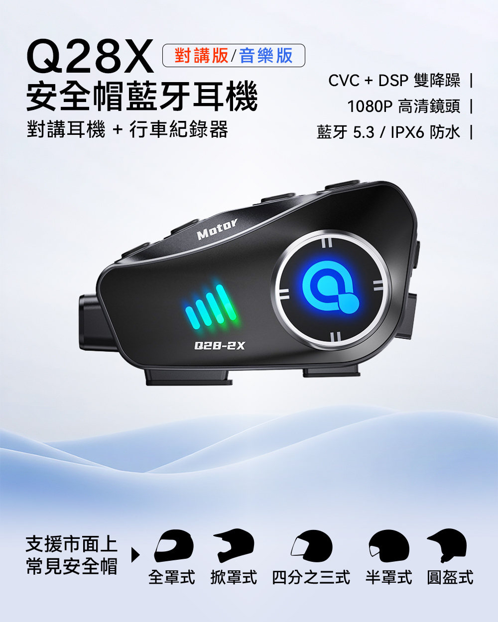 【DTAudio 聆翔】Q28X 安全帽藍牙耳機｜行車紀錄器、支援對講