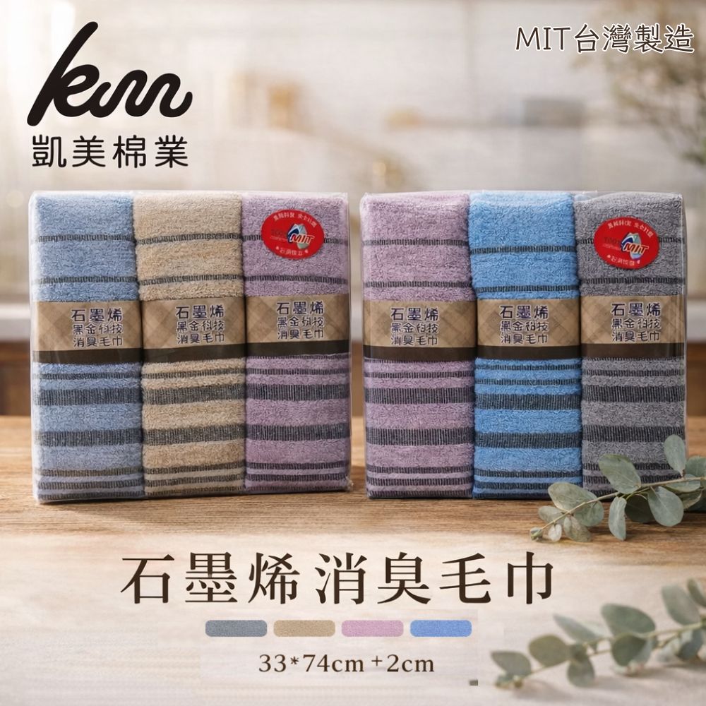 凱美棉業｜ MIT台灣製 頂級黑金科技 18兩薄款石墨烯消臭毛巾