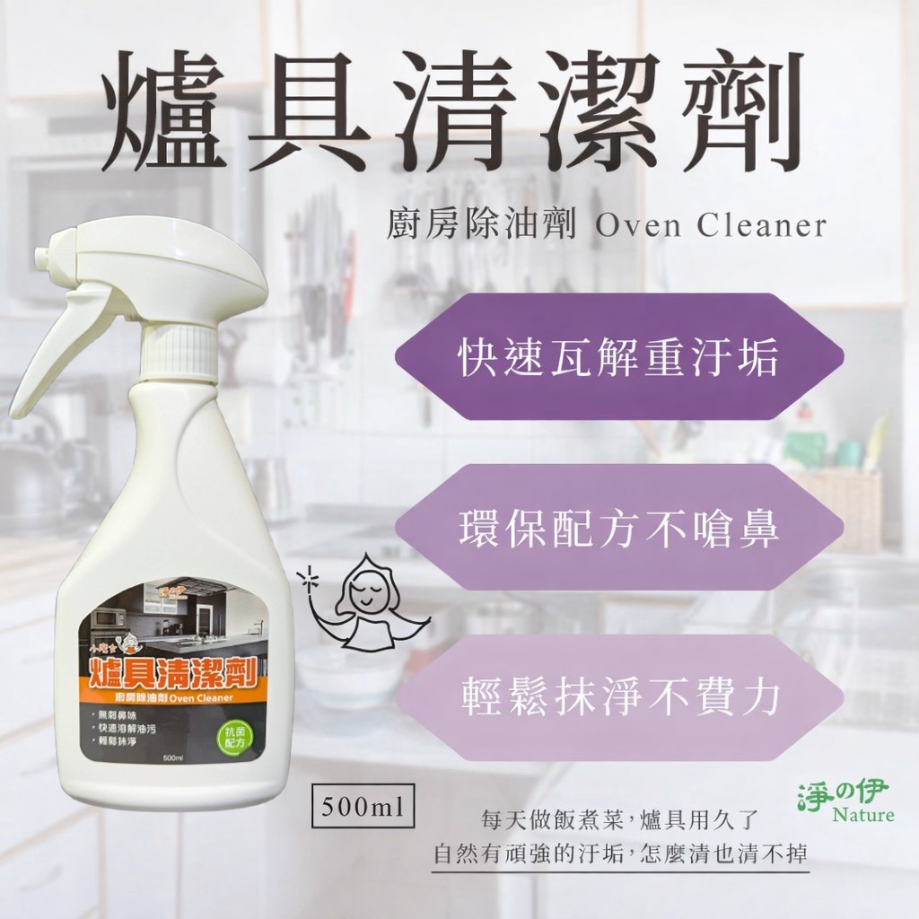 【淨の伊】爐具清潔劑(除油劑、廚房清潔劑)500ml