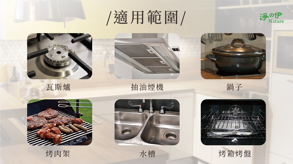 【淨の伊】爐具清潔劑(除油劑、廚房清潔劑)500ml