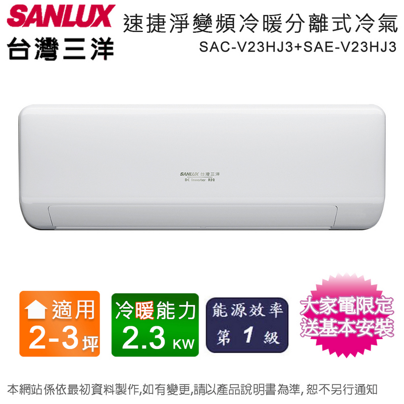 SANLUX台灣三洋2-3坪一級能效速捷淨變頻冷暖分離式冷氣 SAC-V23HJ3+SAE-V23HJ3~含基本安裝+舊機回收