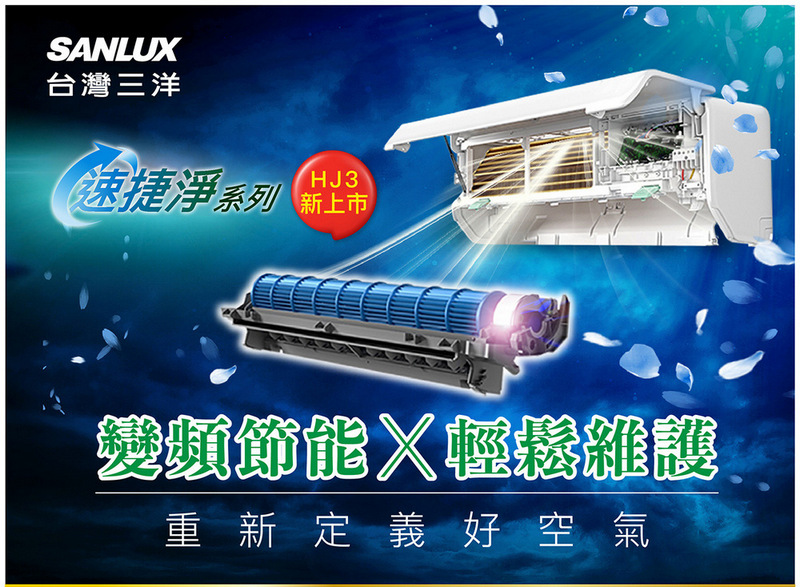 SANLUX台灣三洋2-3坪一級能效速捷淨變頻冷暖分離式冷氣 SAC-V23HJ3+SAE-V23HJ3~含基本安裝+舊機回收