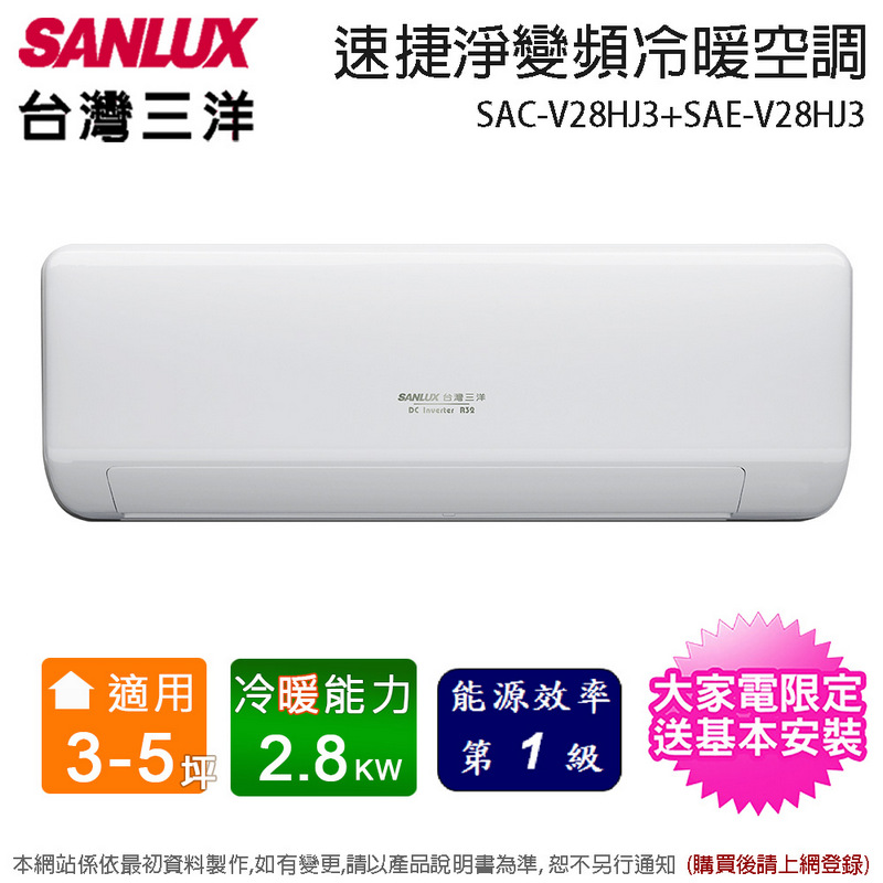 SANLUX台灣三洋3-5坪一級能效速捷淨變頻冷暖分離式冷氣 SAC-V28HJ3+SAE-V28HJ3~含基本安裝+舊機回收