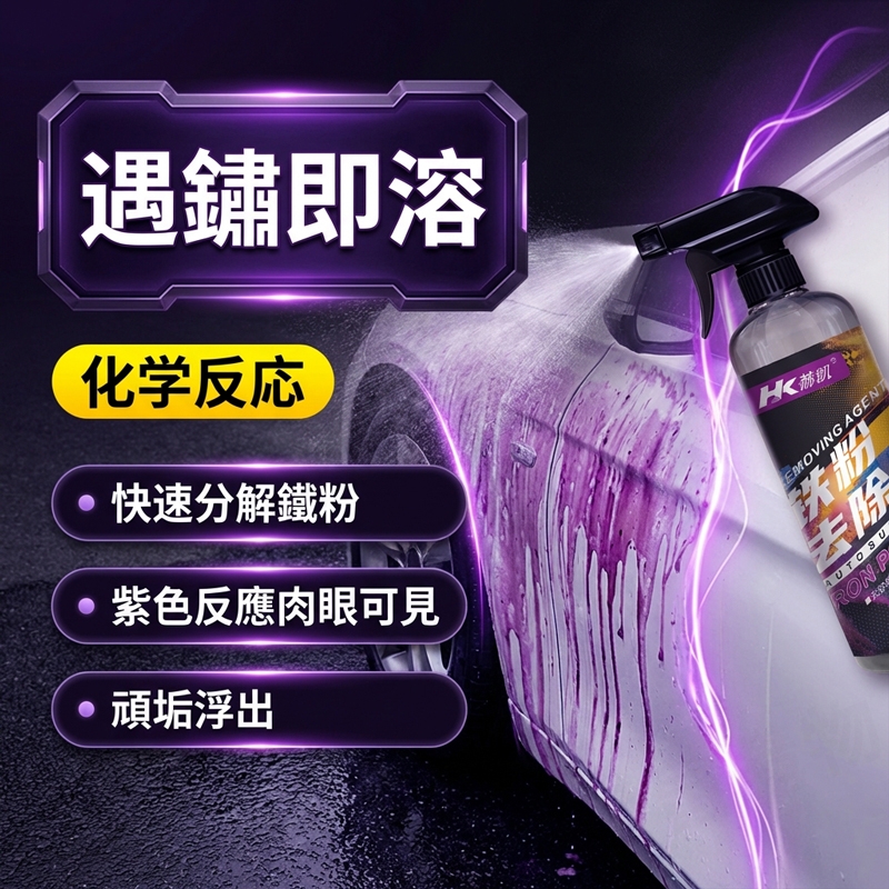 汽機車鐵粉去除劑 500ml