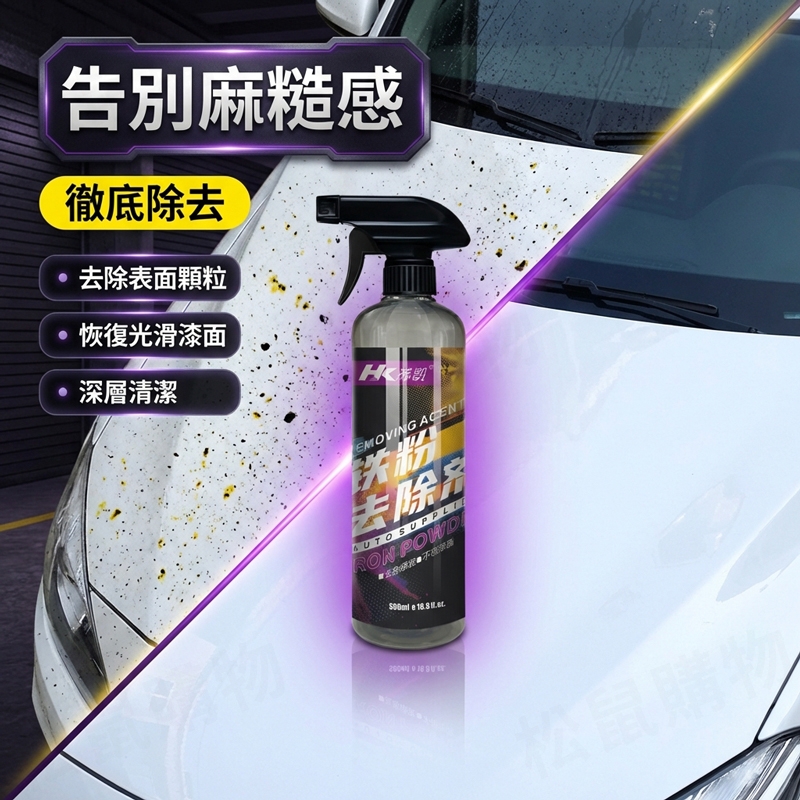 汽機車鐵粉去除劑 500ml