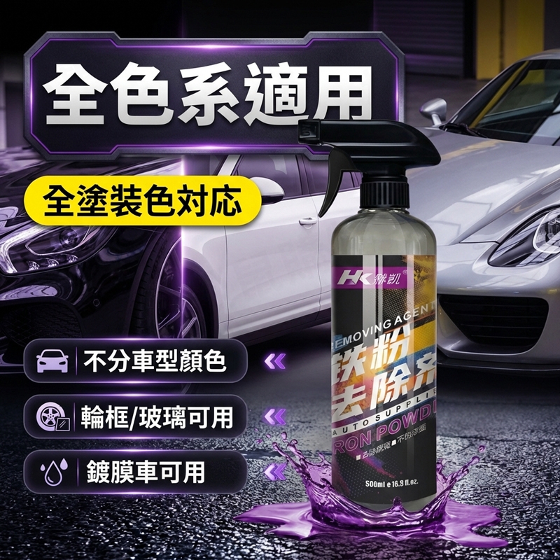 汽機車鐵粉去除劑 500ml