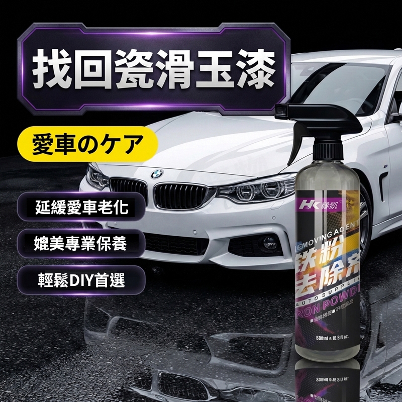 汽機車鐵粉去除劑 500ml
