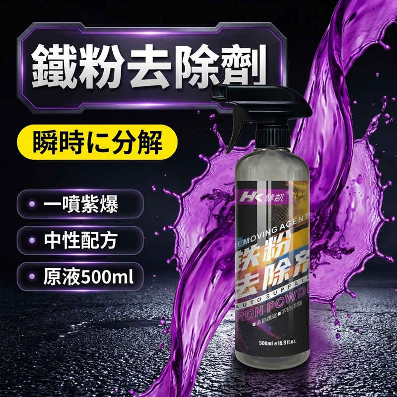 汽機車鐵粉去除劑 500ml