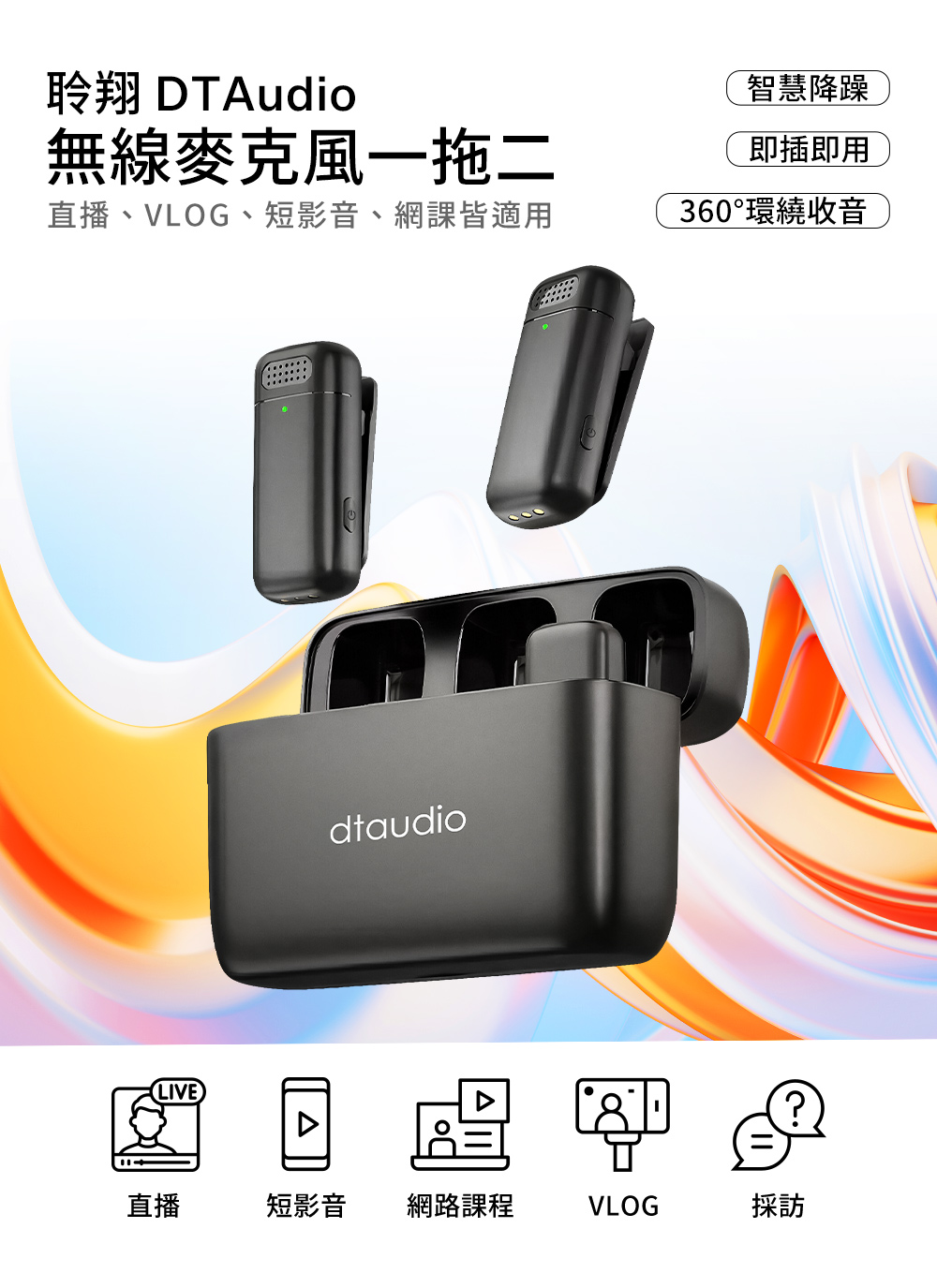 【DTAudio 聆翔】無線麥克風一拖二