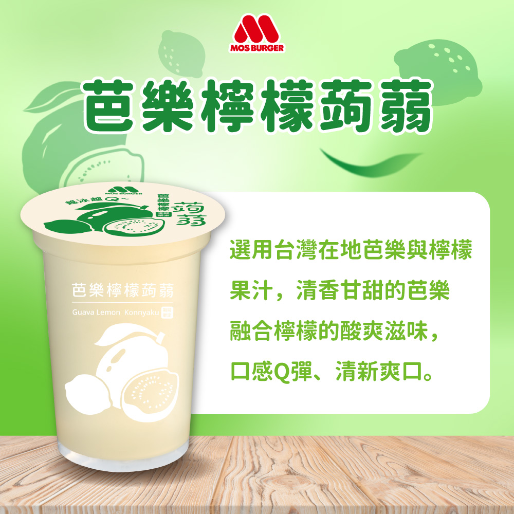 MOS摩斯漢堡 蒟蒻