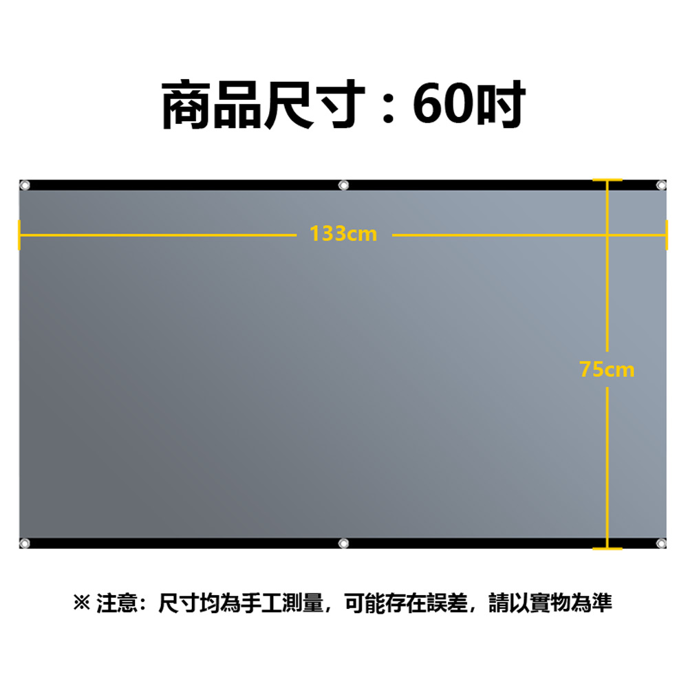 PAS-B60 支援8K投影 投影機專用包邊打孔抗光金屬布幕 60吋 約133×75cm(白天直投色彩還原高)