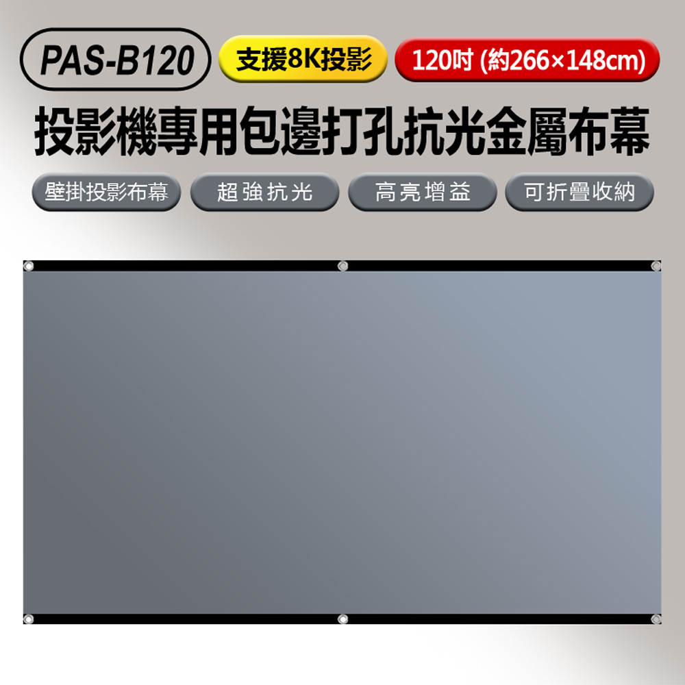 PAS-B120 支援8K投影 投影機專用包邊打孔抗光金屬布幕 120吋 約266×148cm(白天直投色彩還原高)