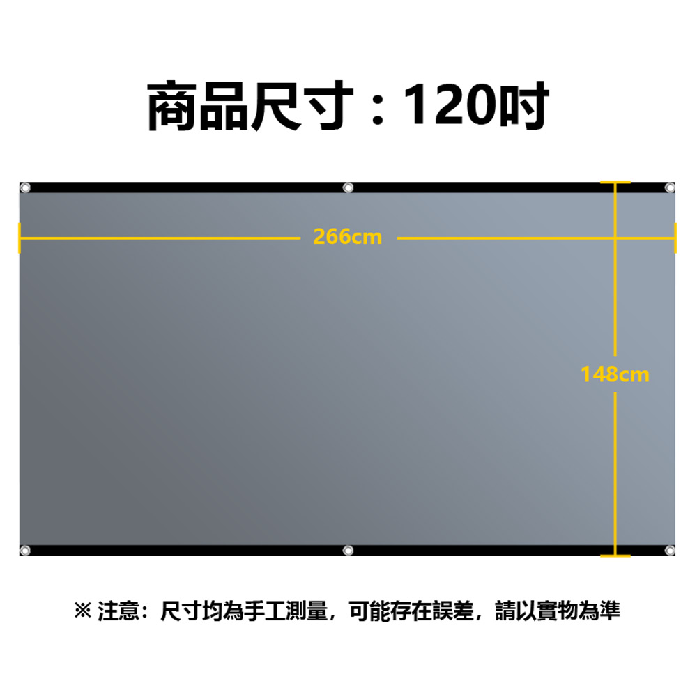 PAS-B120 支援8K投影 投影機專用包邊打孔抗光金屬布幕 120吋 約266×148cm(白天直投色彩還原高)