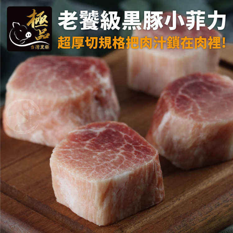 【勝崎生鮮】國產嚴選極品黑豚-鮮嫩小菲力250公克-黑豬肉 里肌 豬排