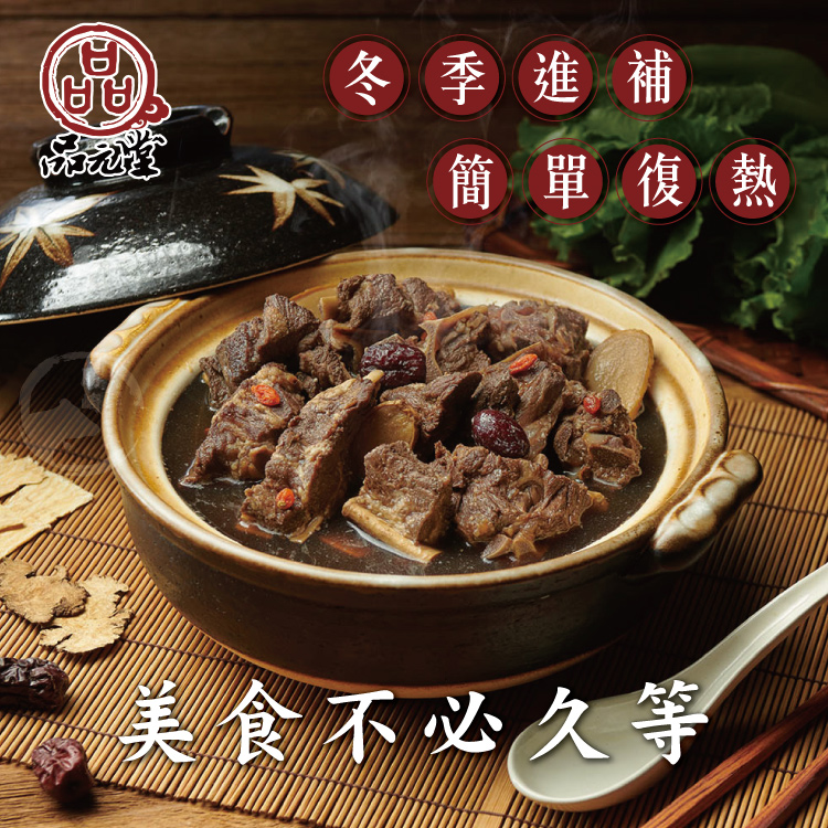 【勝崎生鮮】品元堂藥膳羊肉爐1200公克-藥膳湯 羊肉鍋 火鍋 鍋底 湯底 羊肉湯 燉補