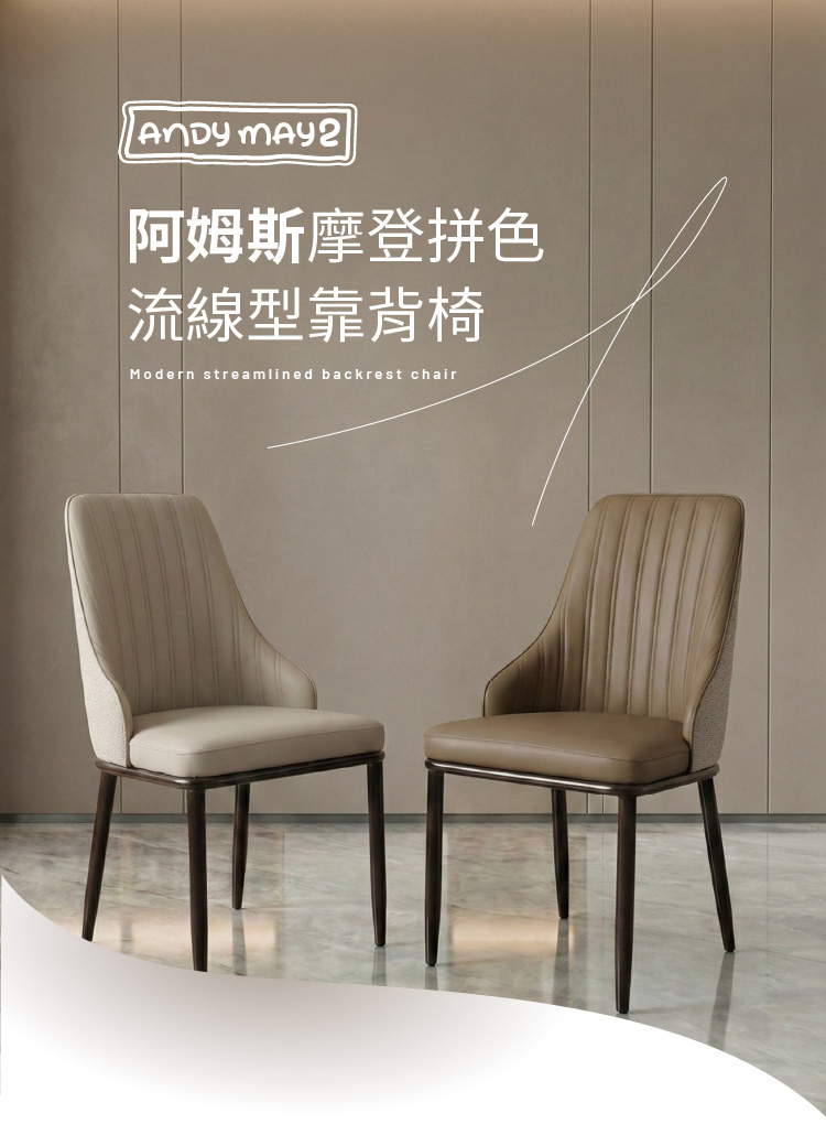 【ANDYMAY2】阿姆斯摩登拼色流線型靠背椅-297款(OH-K230)