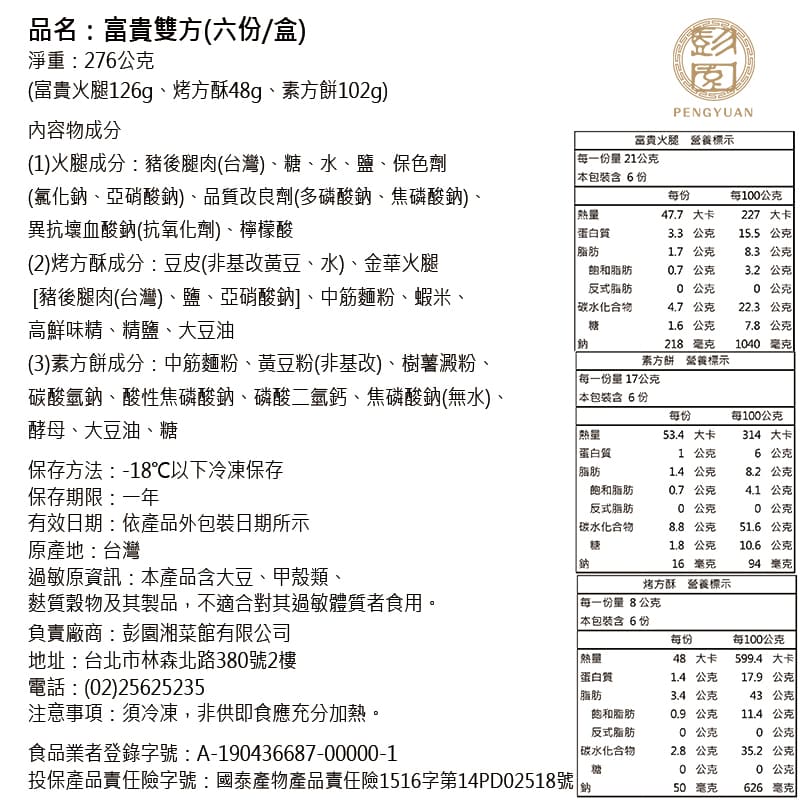 【彭園】富貴雙方(六份/盒)