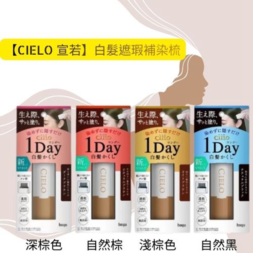 【 日本製 Cielo】 宣若 Hoyu 1 day速乾 白髮棒 補染梳 快速補染筆 局部補染棒 補染筆9ml