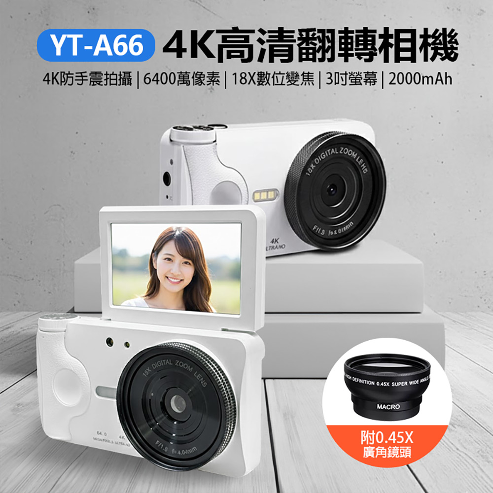 YT-A66 4K高清翻轉相機(6400萬像素拍照 4K錄影 3吋螢幕 18X變焦 支援512G卡 附0.45X廣角鏡頭)