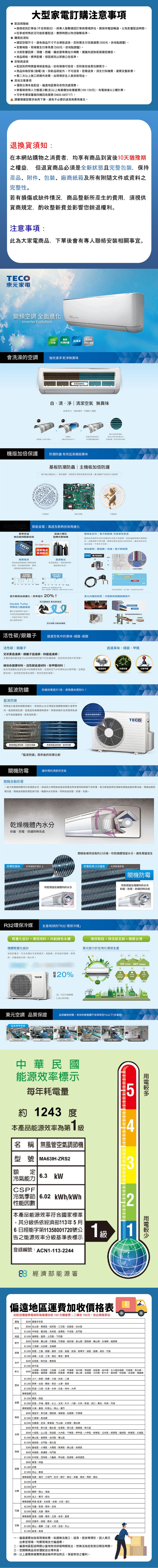 【TECO 東元】全新福利品9-10坪 R32一級變頻冷暖分離式空調(MA63IH-ZRS2/MS63IH-ZRS2)(含基本安裝)