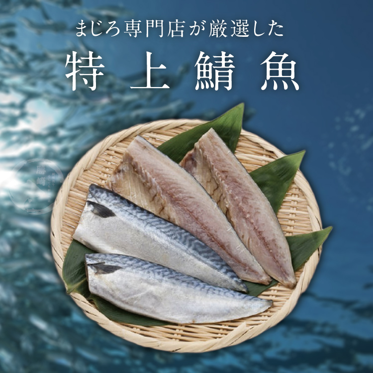 【勝崎生鮮】挪威薄鹽鯖魚切片(150公克 / 1片)