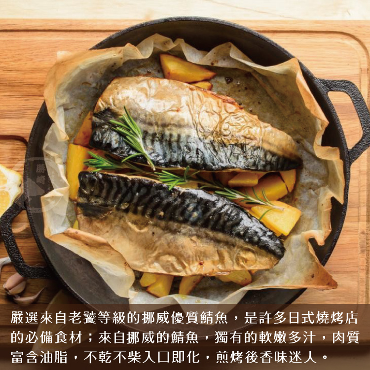 【勝崎生鮮】挪威薄鹽鯖魚切片(150公克 / 1片)